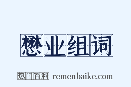 懋业组词是什么意思的图片